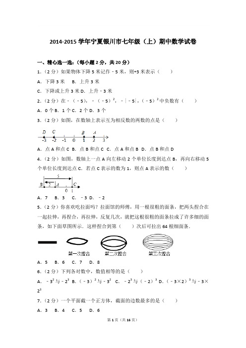 2015年宁夏银川市七年级(上)期中数学试卷与参考答案PDF