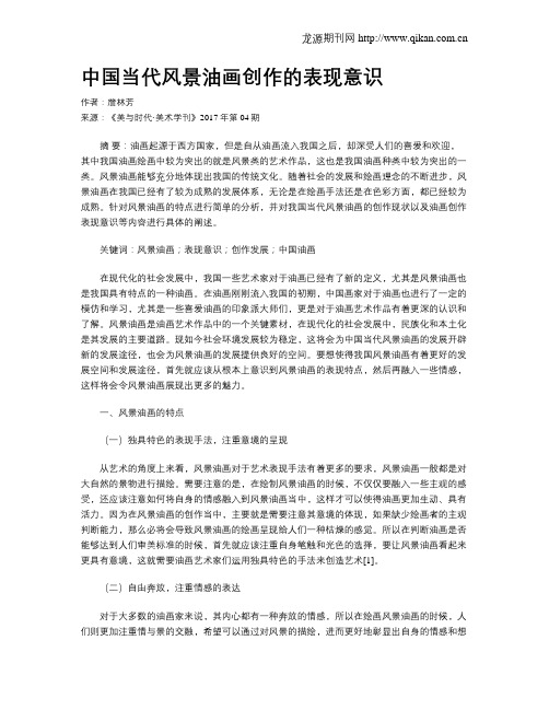 中国当代风景油画创作的表现意识