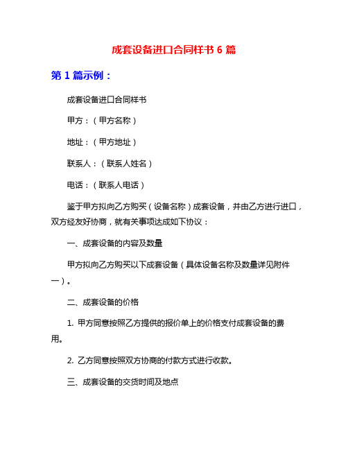 成套设备进口合同样书6篇