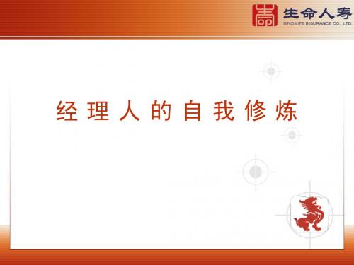 经理人的自我修炼