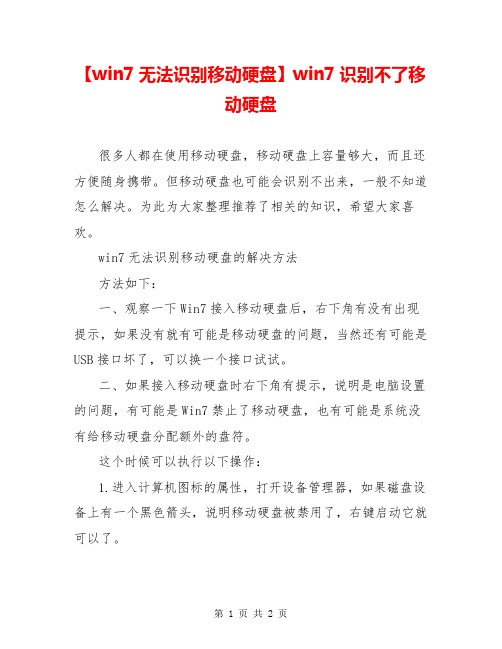 【win7无法识别移动硬盘】win7识别不了移动硬盘