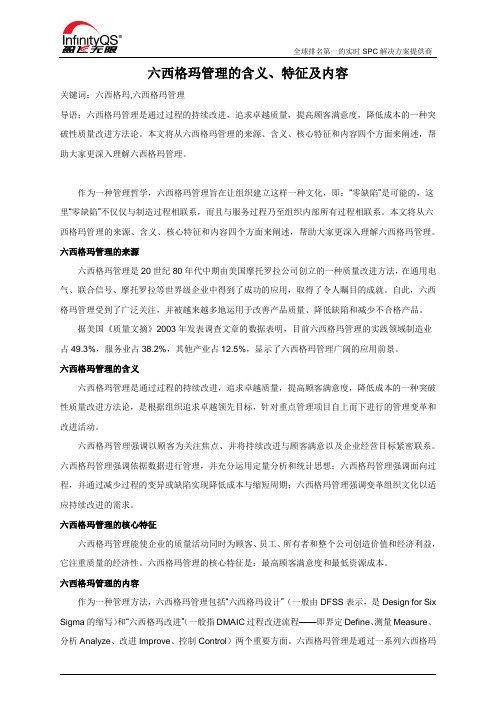 六西格玛管理的含义、特征及内容