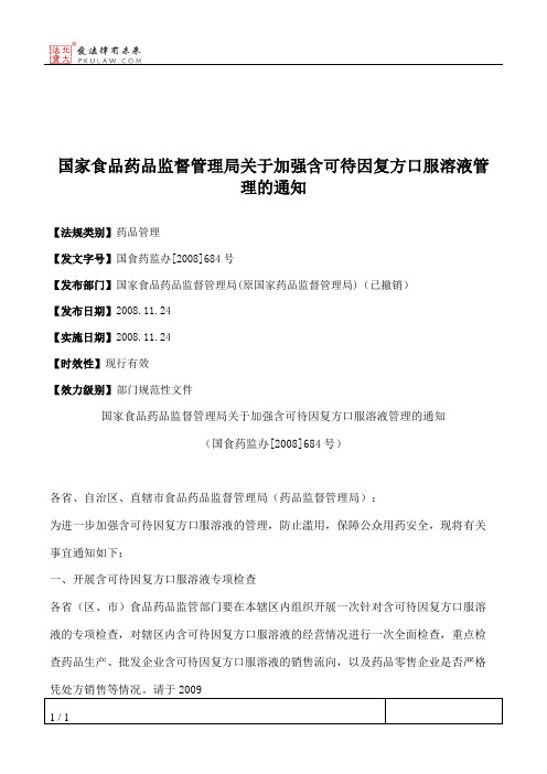 国家食品药品监督管理局关于加强含可待因复方口服溶液管理的通知