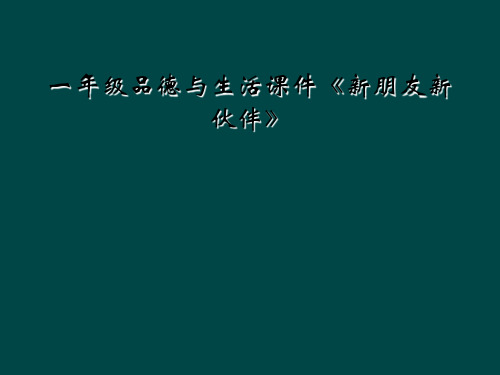 一年级品德与生活课件新朋友新伙伴