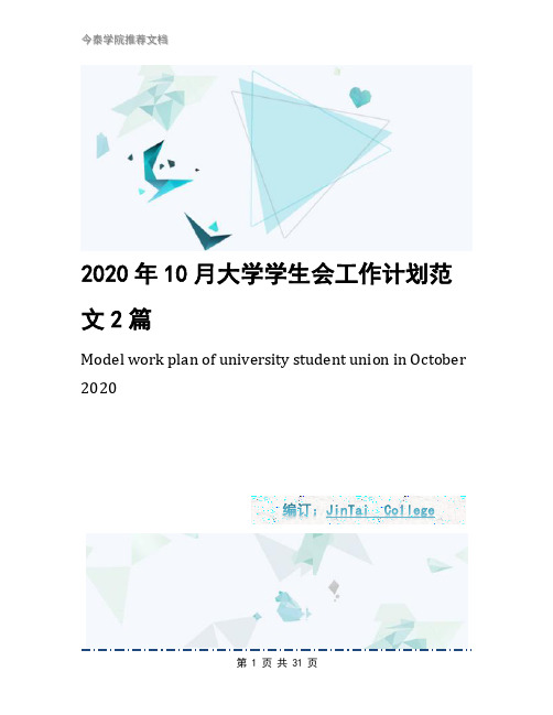 2020年10月大学学生会工作计划范文2篇