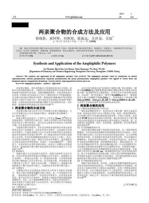 两亲聚合物的合成方法及应用
