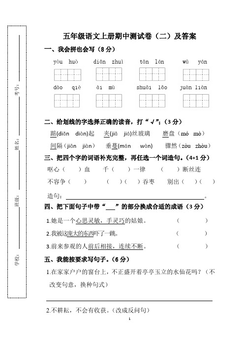 人教版五年级语文上册期中测试卷(二)及答案