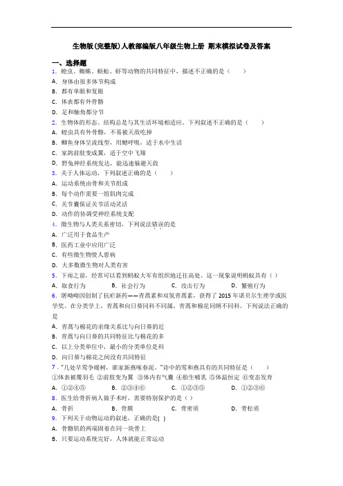 生物版(完整版)人教部编版八年级生物上册 期末模拟试卷及答案