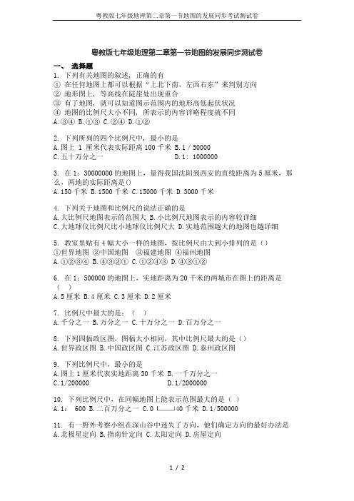 粤教版七年级地理第二章第一节地图的发展同步考试测试卷