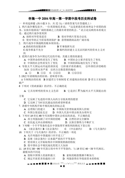 怀集一中2004年高一第一学期中段考历史科试卷