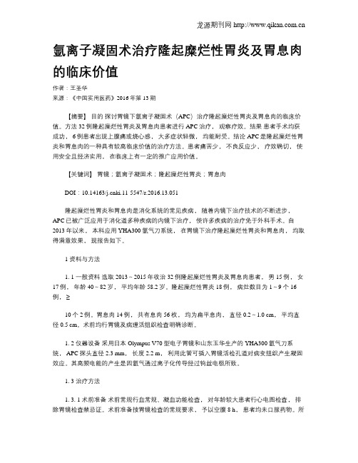氩离子凝固术治疗隆起糜烂性胃炎及胃息肉的临床价值