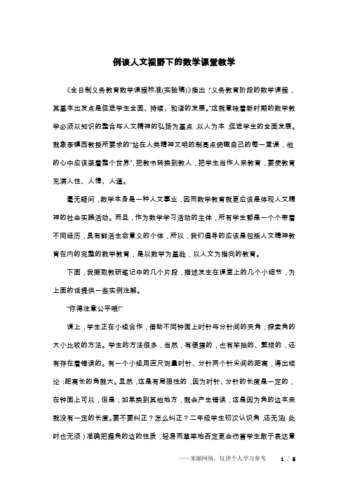 例谈人文视野下的数学课堂教学
