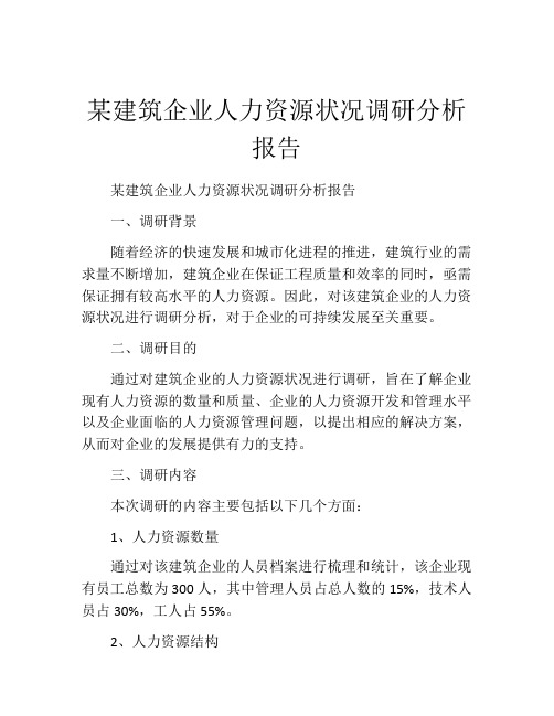 某建筑企业人力资源状况调研分析报告