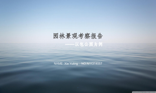 园林景观考察报告ppt课件