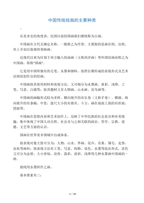 中国传统绘画的主要种类