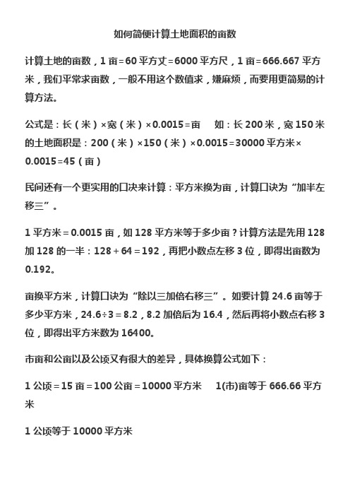 如何简便计算土地面积的亩数