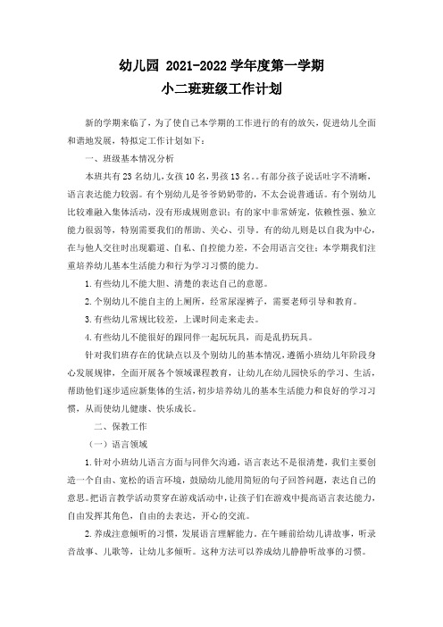 小二班班级工作计划