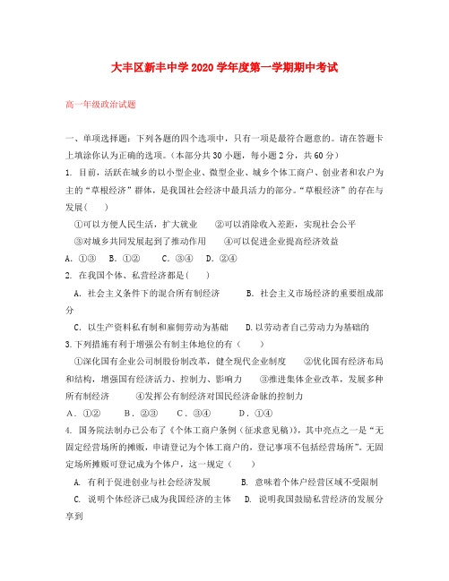江苏省大丰市新丰中学2020学年高一政治上学期期中试题
