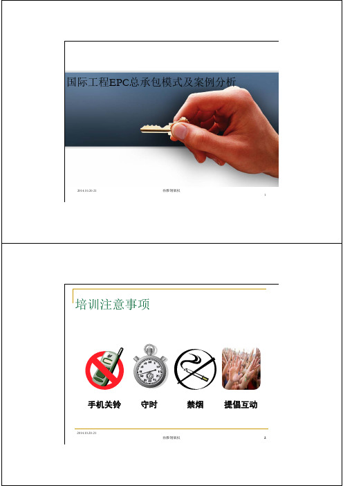 国际工程EPC总承包项目模式及案例分析(清华大学特邀讲师孙雁翎)