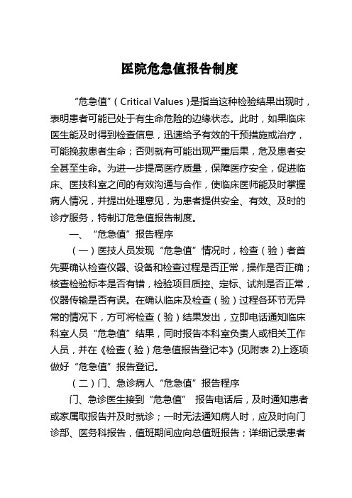 危急值报告制度 Microsoft Word 文档