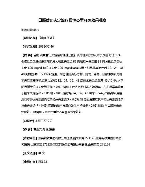 口服替比夫定治疗慢性乙型肝炎效果观察