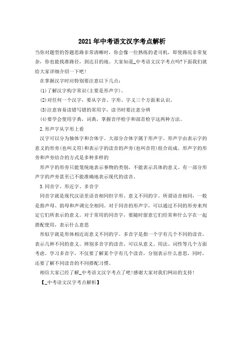 2021年中考语文汉字考点解析