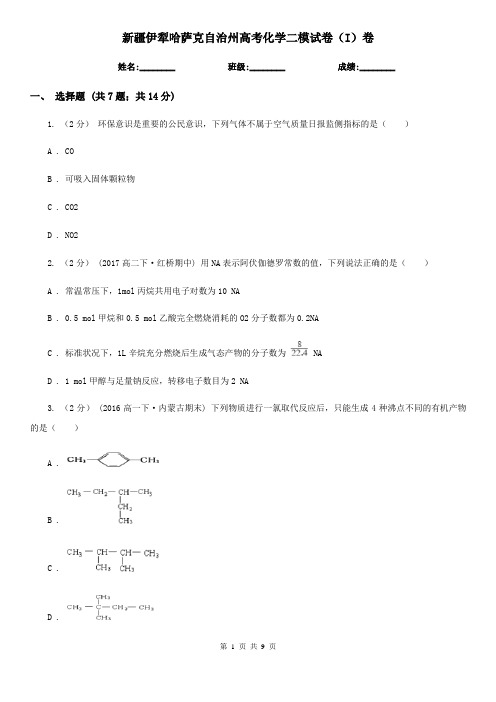 新疆伊犁哈萨克自治州高考化学二模试卷(I)卷