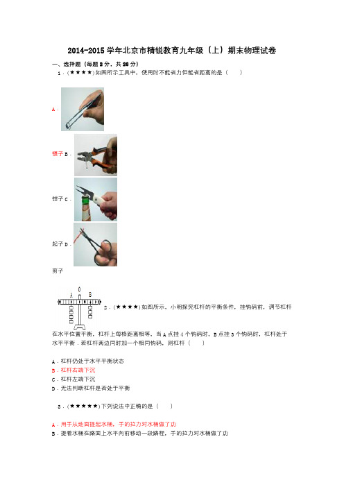 2014-2015学年北京市精锐教育九年级(上)期末物理试卷