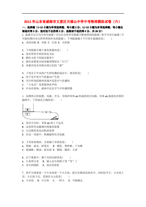 山东省威海市文登区天福山中学2015届中考物理模拟试卷(六)(含解析)
