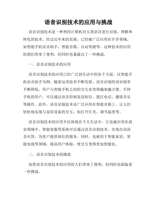 语音识别技术的应用与挑战