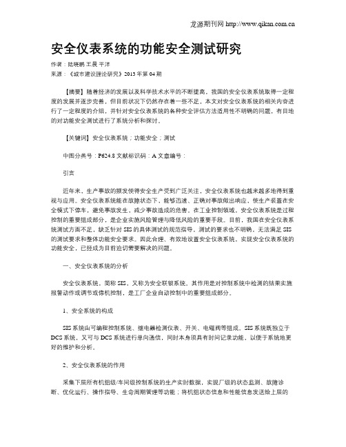 安全仪表系统的功能安全测试研究