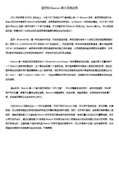 蓝牙和Beacon简介及其应用
