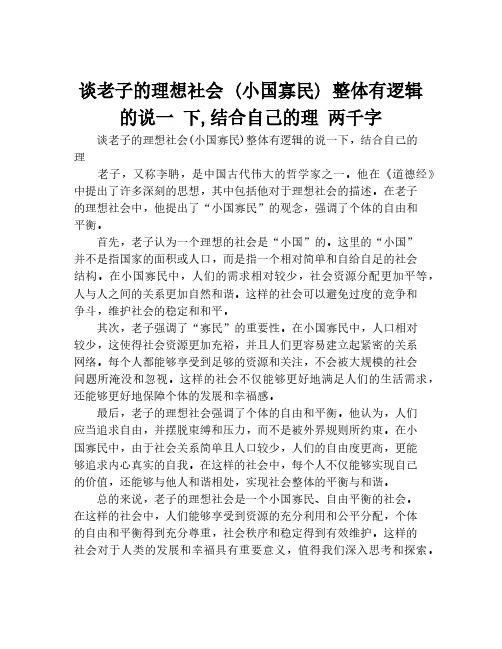 谈老子的理想社会 (小国寡民) 整体有逻辑的说一 下,结合自己的理 两千字