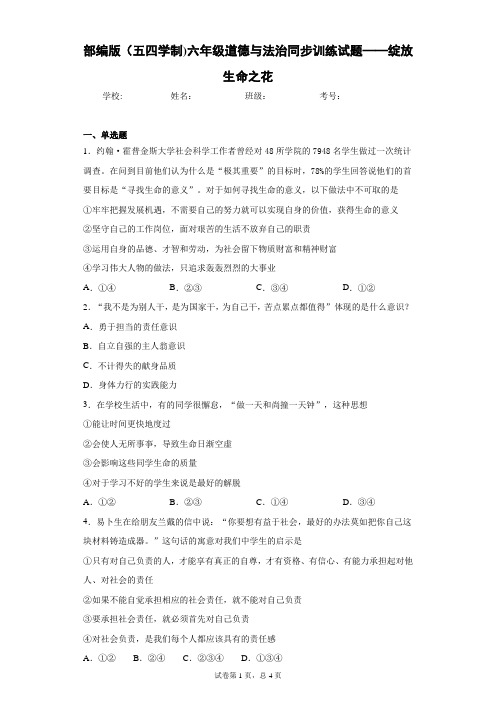部编版(五四学制)六年级道德与法治同步训练试题——绽放生命之花
