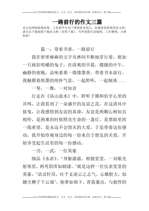 一路前行的作文三篇