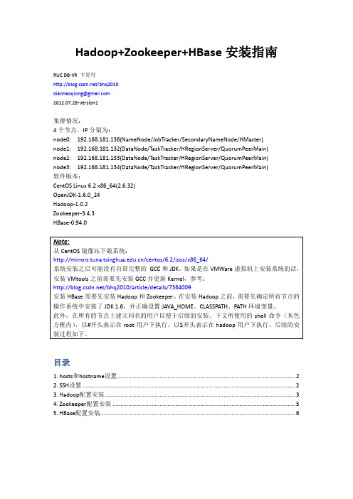 Hadoop+Zookeeper+HBase部署指南