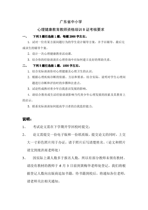 广东省中小学心理健康教育教师资格培训B证考核要求