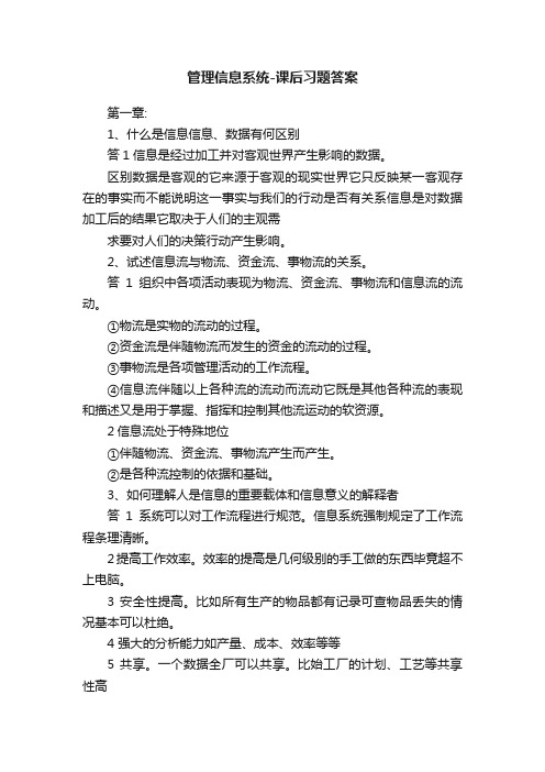 管理信息系统-课后习题答案