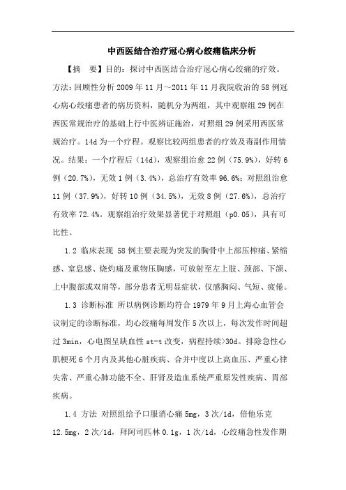 中西医结合治疗冠心病心绞痛