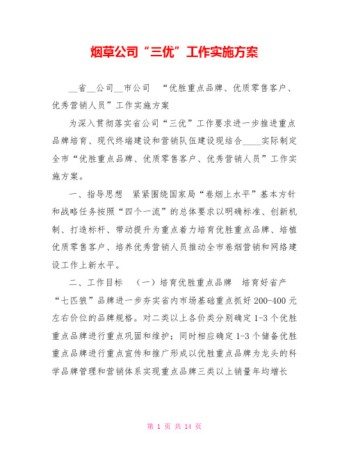 烟草公司“三优”工作实施方案