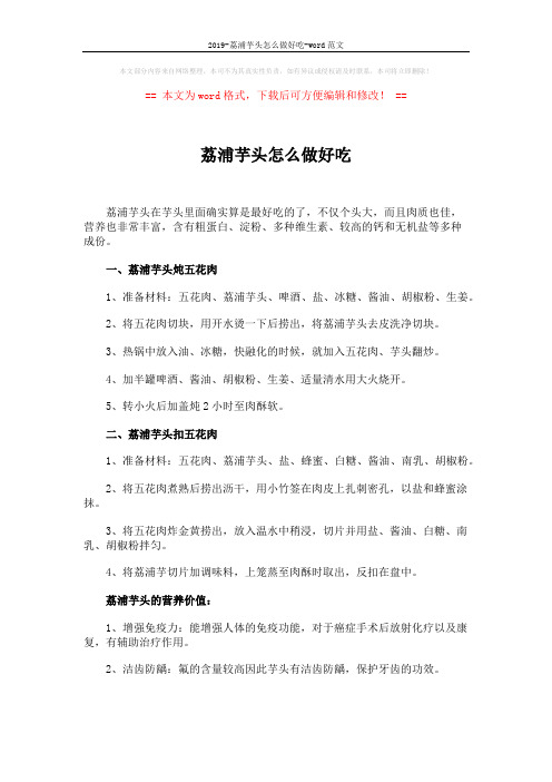 2019-荔浦芋头怎么做好吃-word范文 (2页)