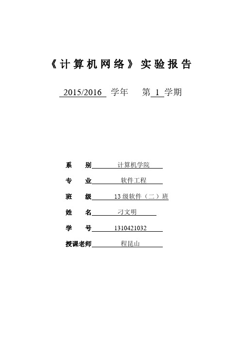 2015计算机网络实验报告书