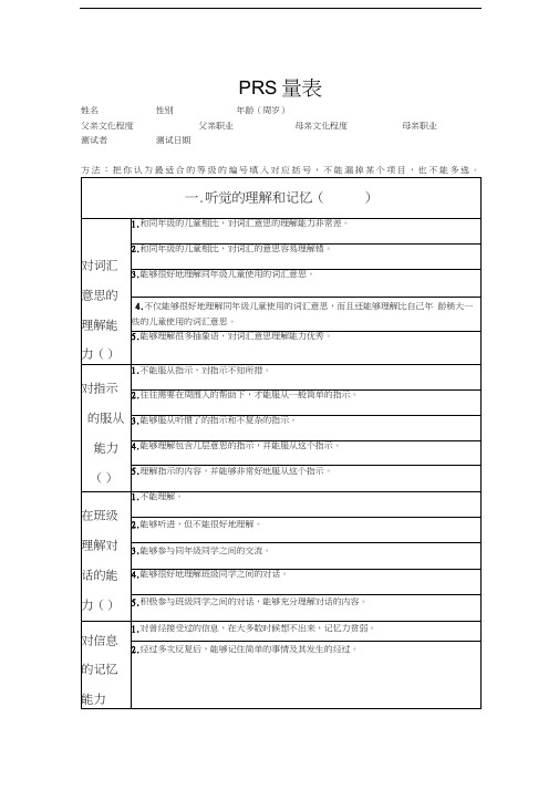 精选-PRS量表——学习障碍筛查量表