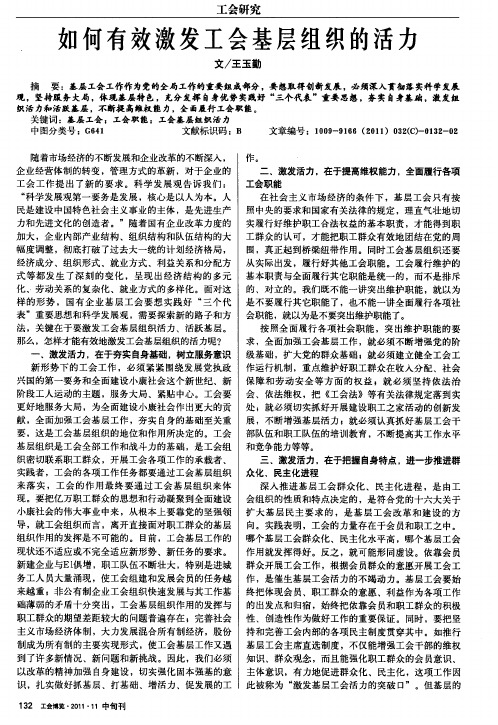 如何有效激发工会基层组织的活力