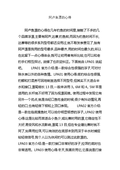 阿卢鱼漂的心得