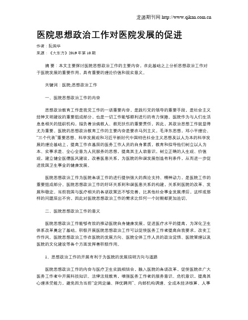 医院思想政治工作对医院发展的促进