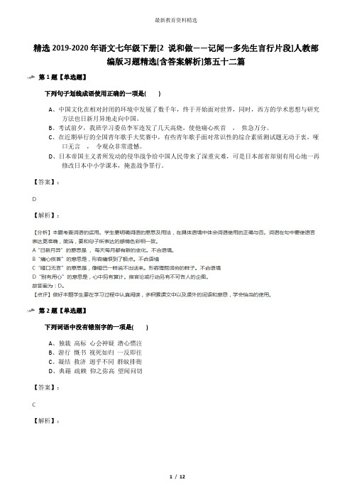 精选2019-2020年语文七年级下册[2 说和做——记闻一多先生言行片段]人教部编版习题精选[含答案解析]第五十