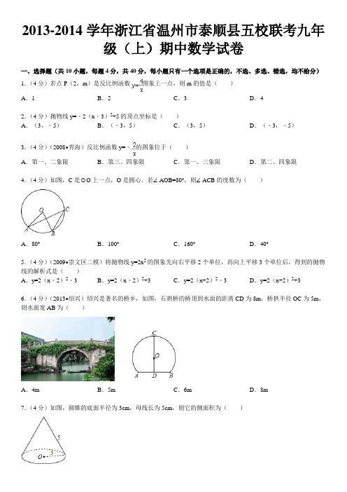 2013-2014学年浙江省温州市泰顺县五校联考九年级(上)期中数学试卷