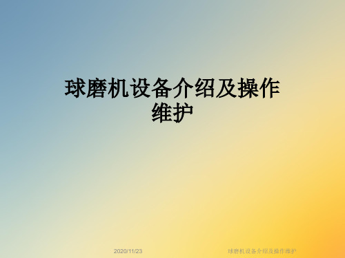 球磨机设备介绍及操作维护