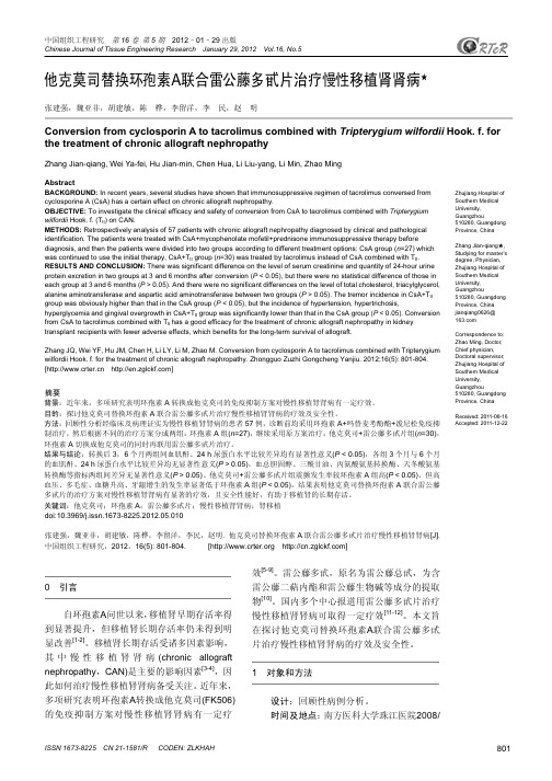 他克莫司替换环孢素A联合雷公藤多甙片治疗慢性移植肾肾病